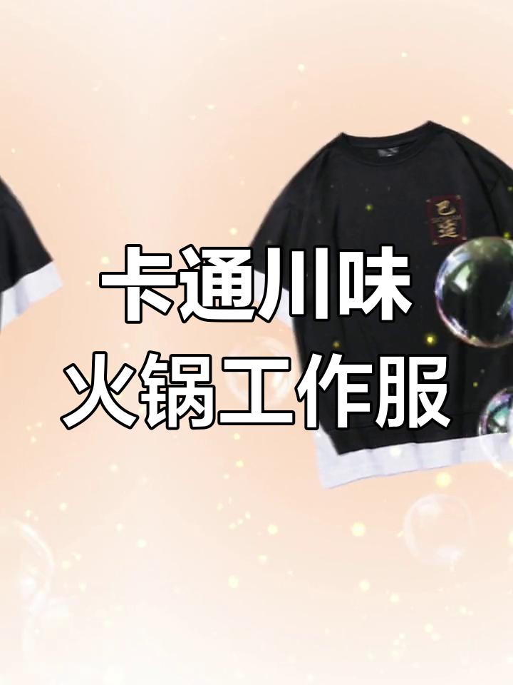 川味火锅店工作服如何打造卡通可爱风格,年轻又新潮