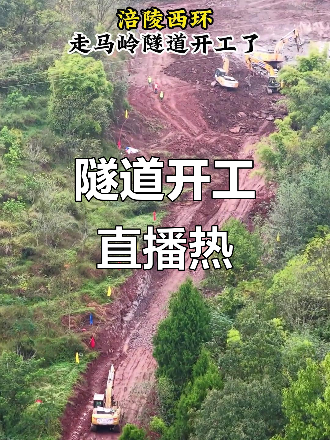 走马岭隧道开工,直通李妹妹葱油饼直播现场!