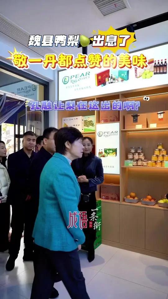 敬一丹点赞的美味,魏县鸭梨