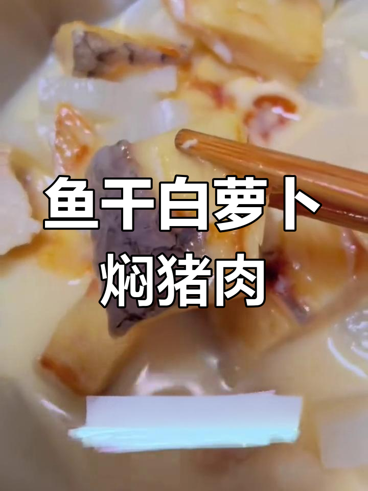 白萝卜炖五花肉,鱼干提味