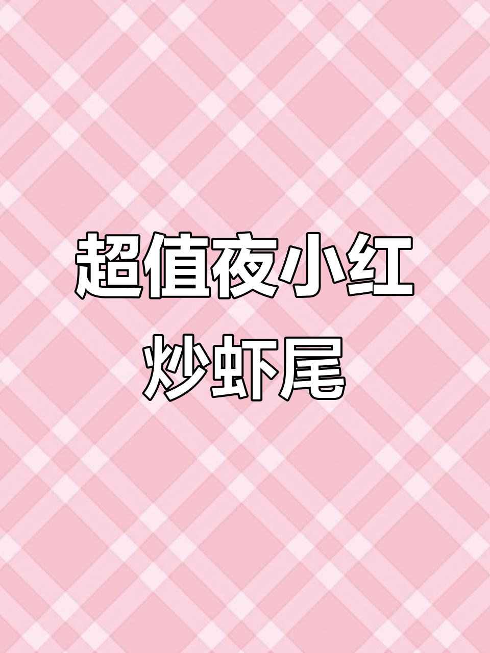 河南叶小红炒虾尾,88元一桌超值美味!