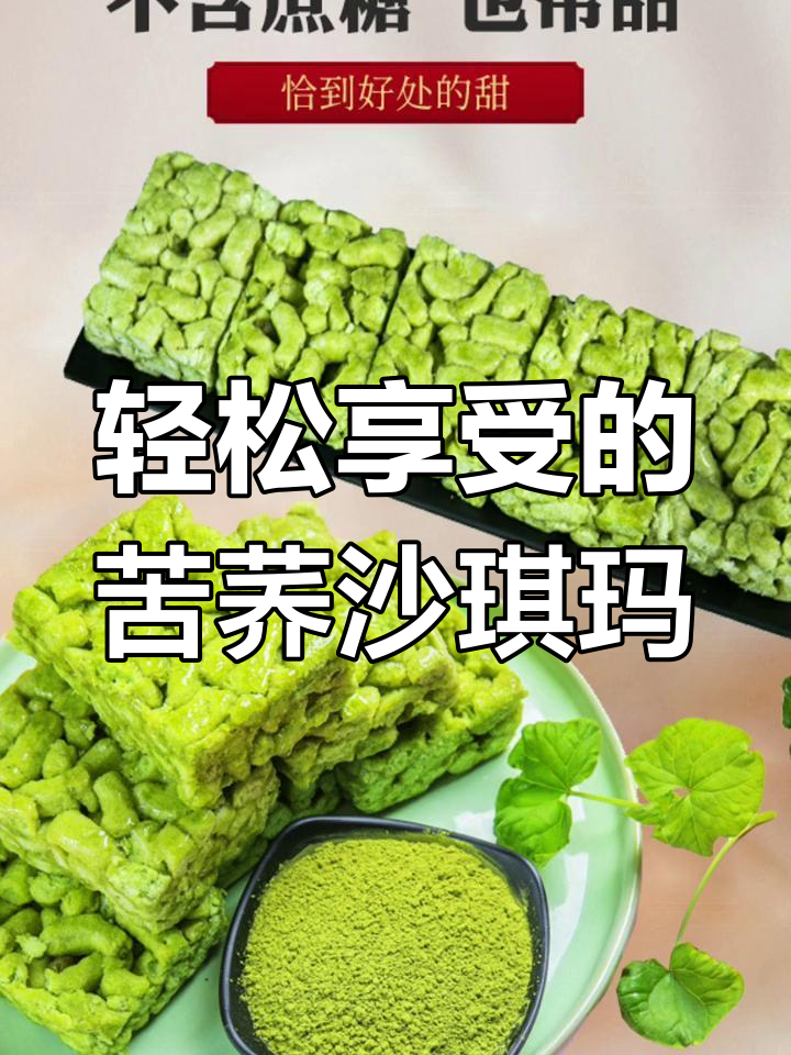 休闲追剧必备!苦荞沙琪玛,口感一流,解馋又健康