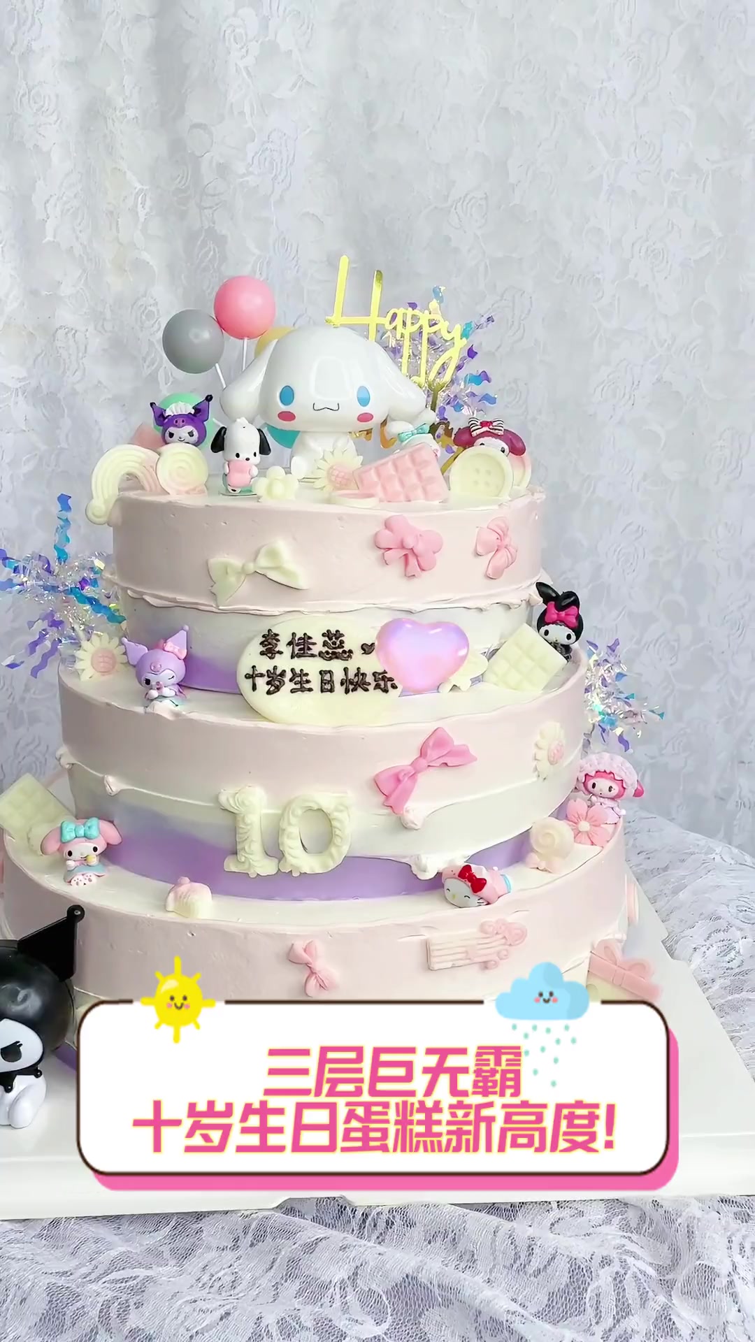 三层巨无霸,十岁生日蛋糕新高度!