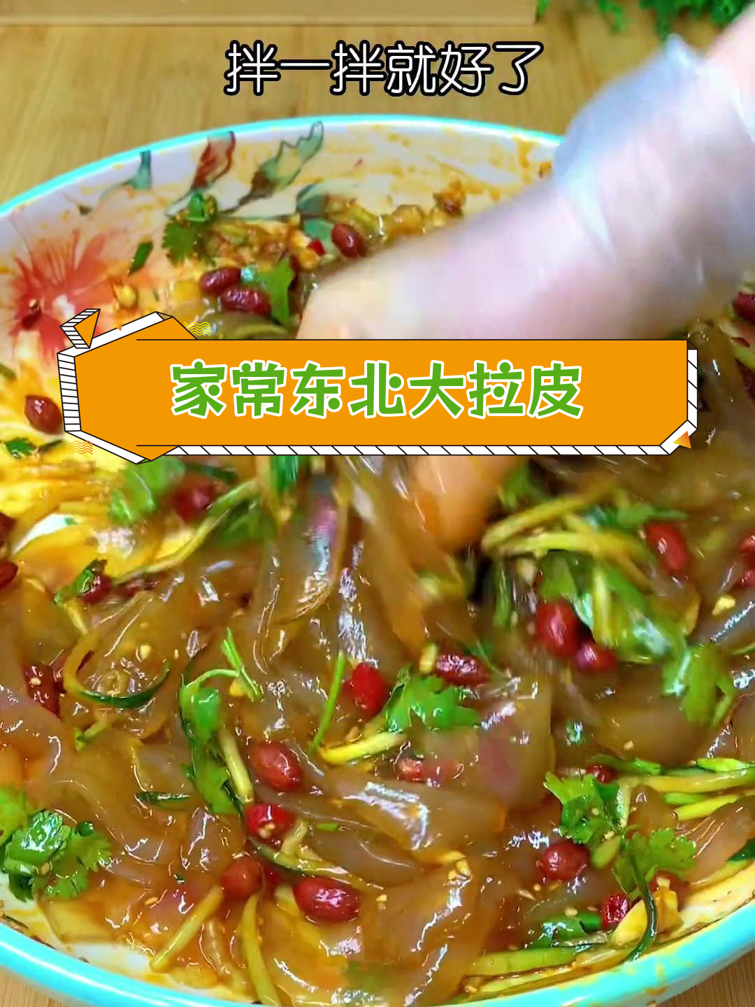 清爽东北大拉皮,家常做法轻松学
