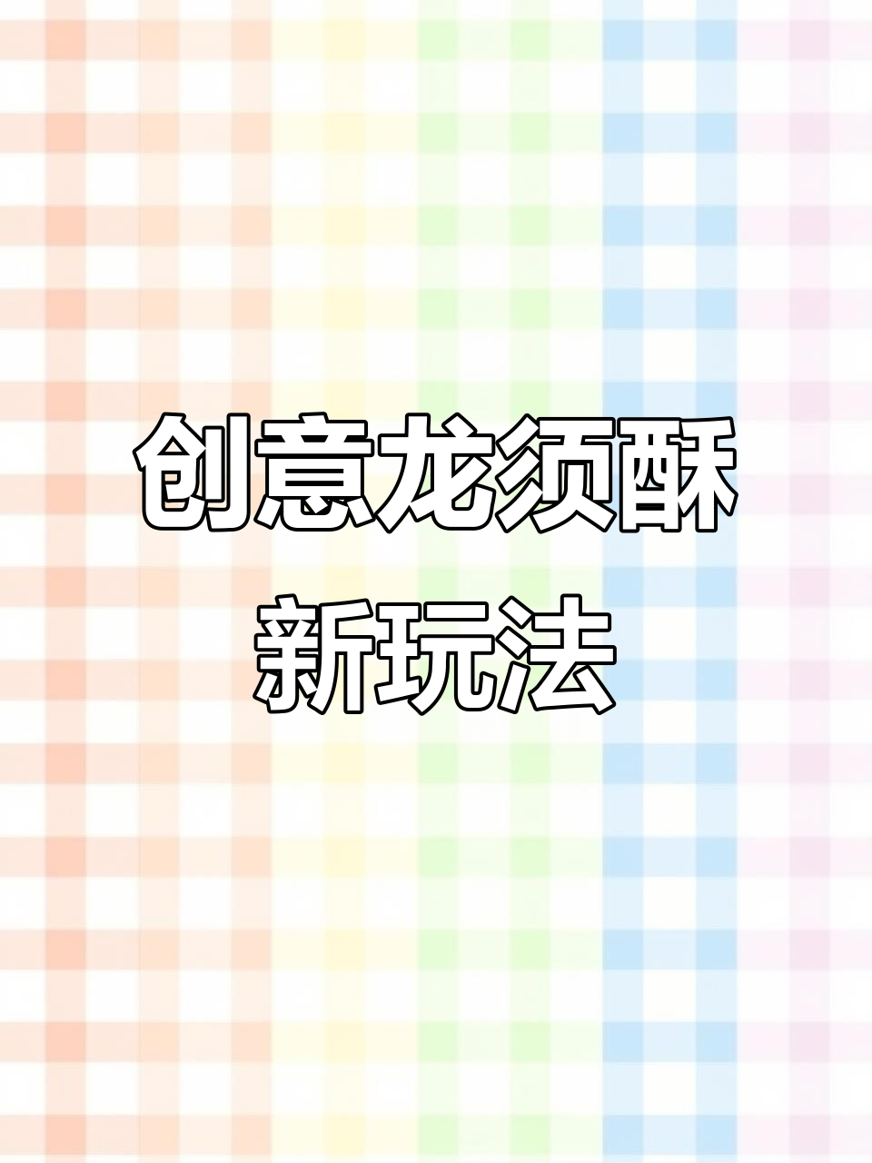 龙须酥的创意吃法,酸甜搭配让人怀念童年