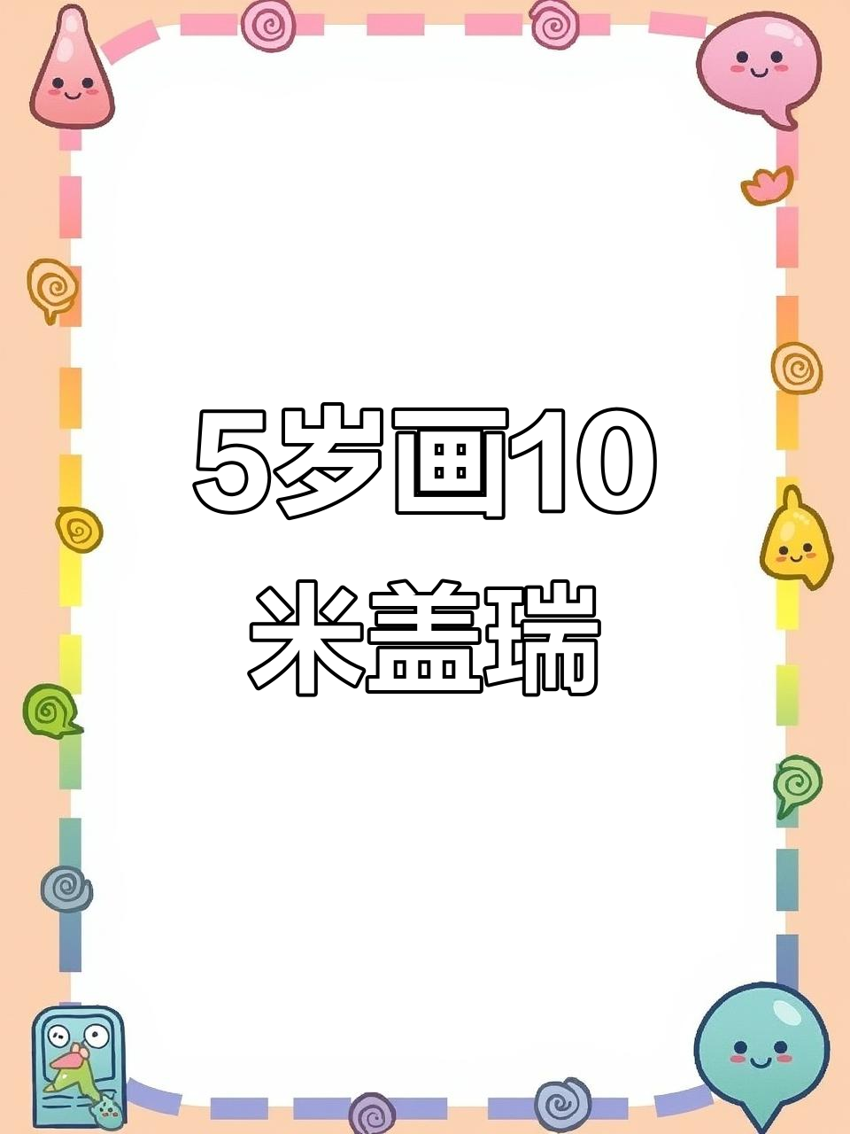 5岁挑战疯狂动物城,画出10米高盖瑞蛇!
