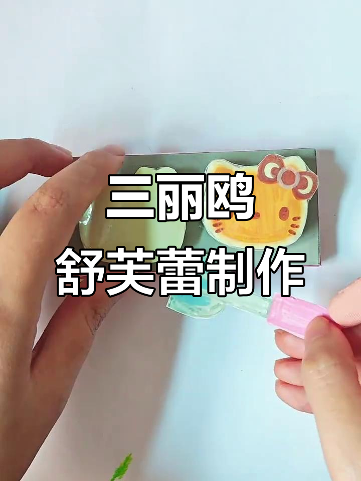亲手做三丽鸥舒芙蕾,草莓奶油与抹茶的完美搭配