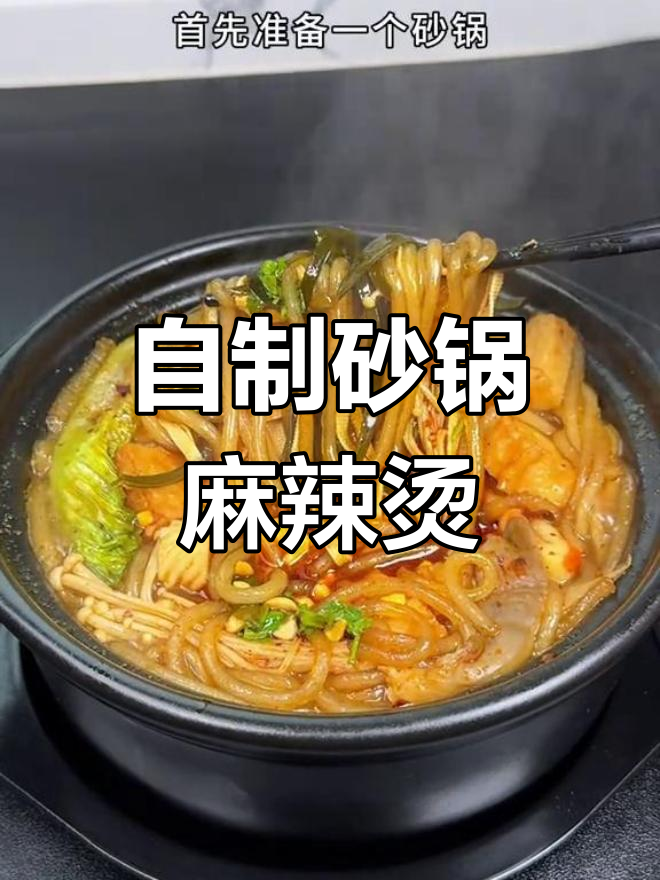 家庭版砂锅麻辣烫,简单又美味