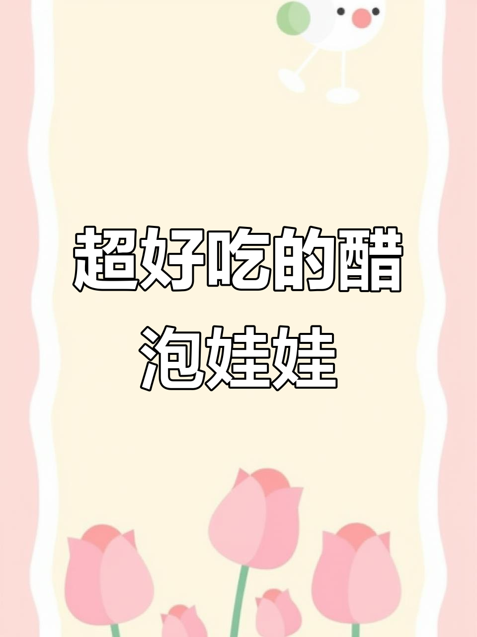 简单步骤教你做酸甜脆爽醋泡娃娃菜，饭店最受欢迎的泡菜做法