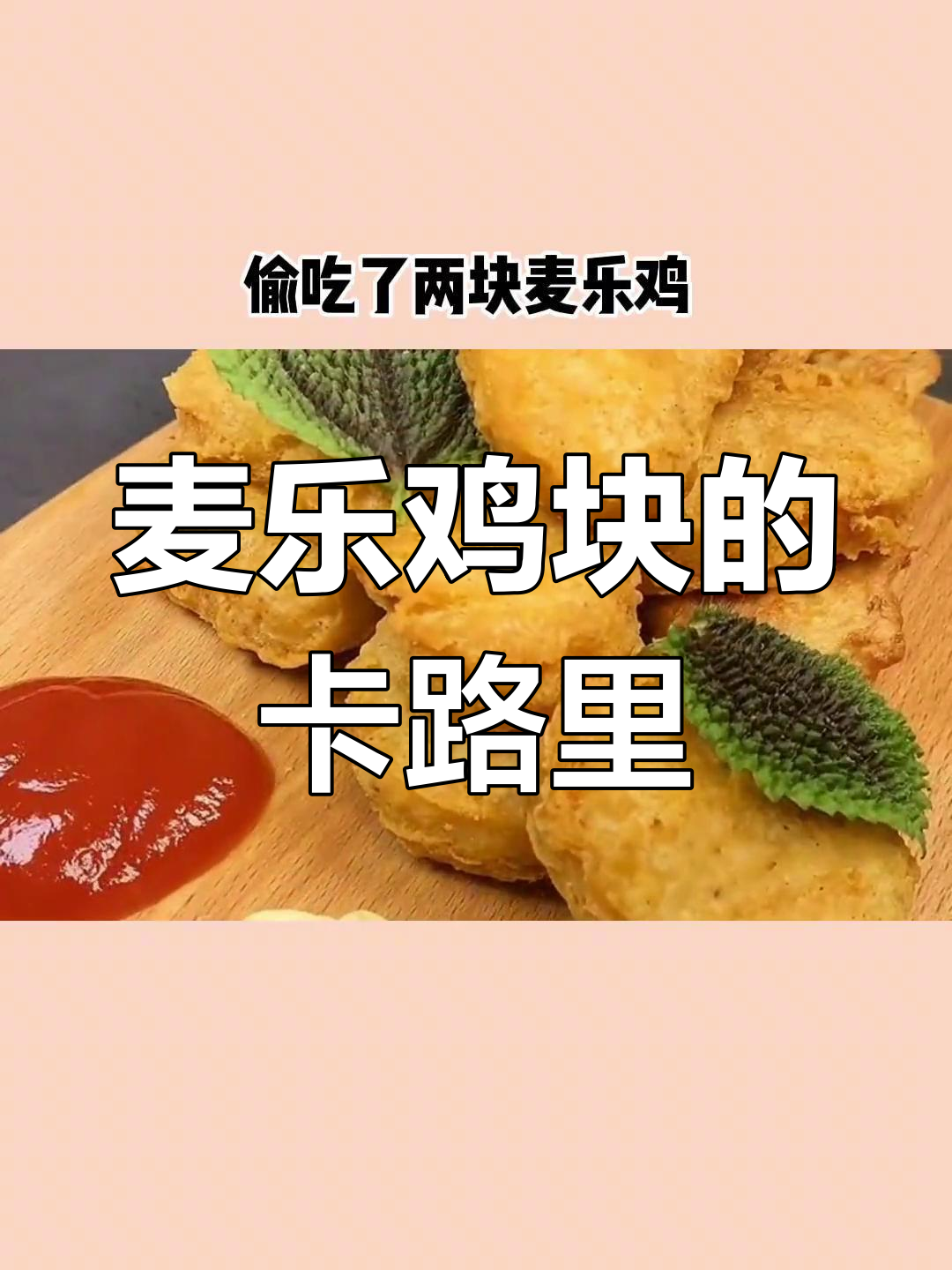 麦乐鸡块热量揭秘:半碗饭的能量