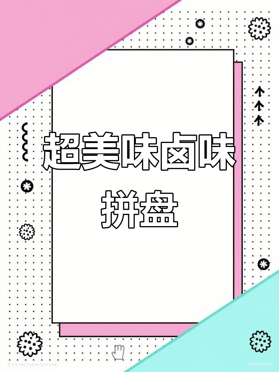 卤味拼盘，鸡翅、鸡爪、鸡蛋一锅搞定！