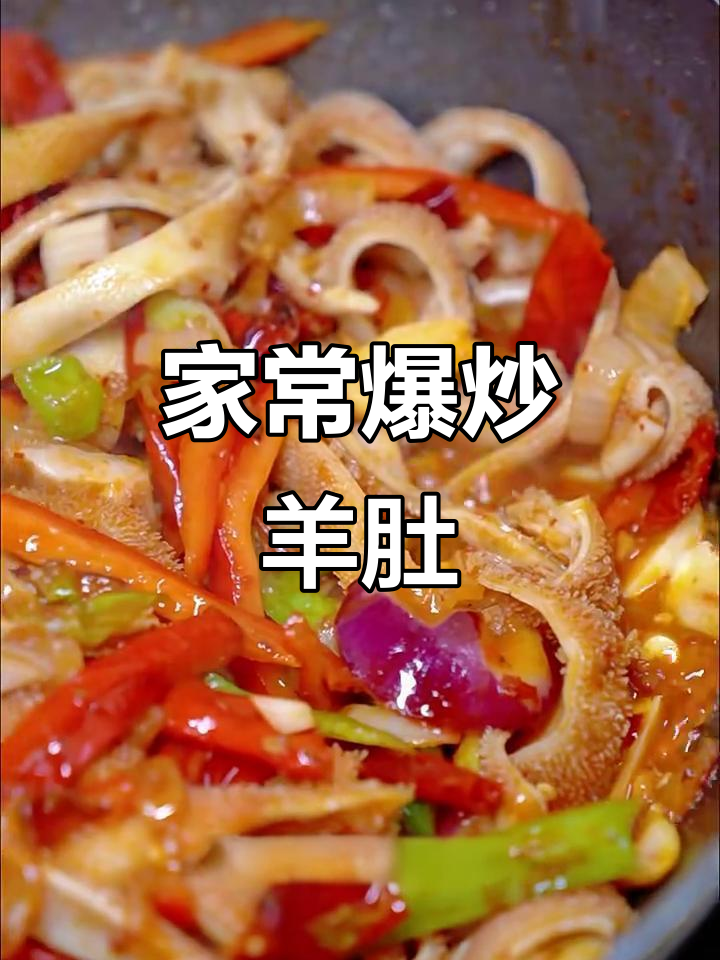 爆炒羊肚,家常美味轻松做