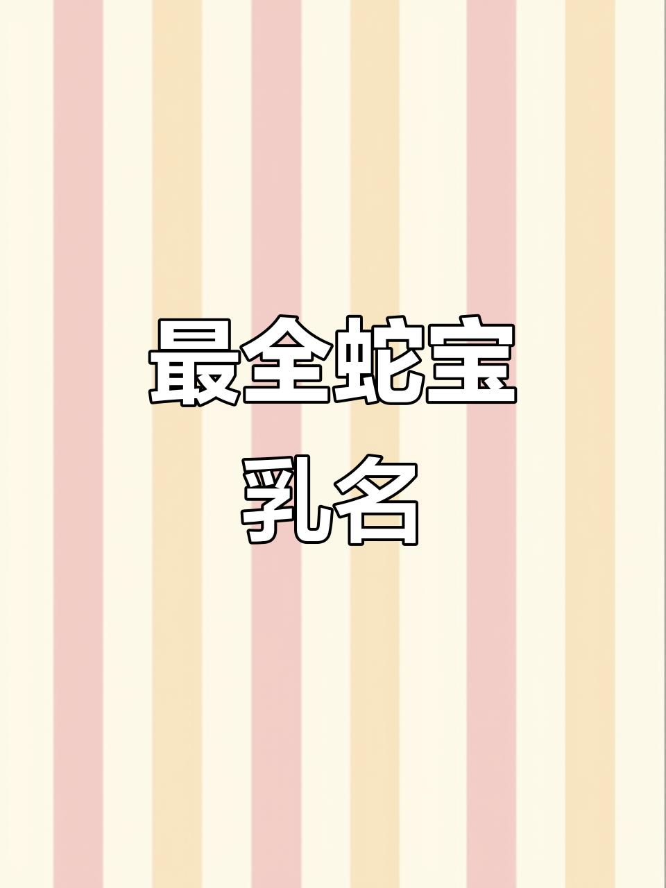 蛇宝宝乳名大全,快来挑选你的专属名字!