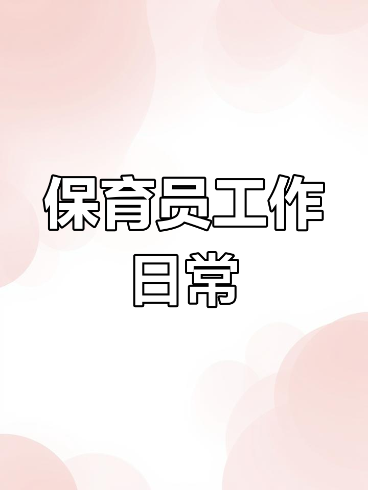 春季开学后,幼儿园保育员一日工作流程全解析