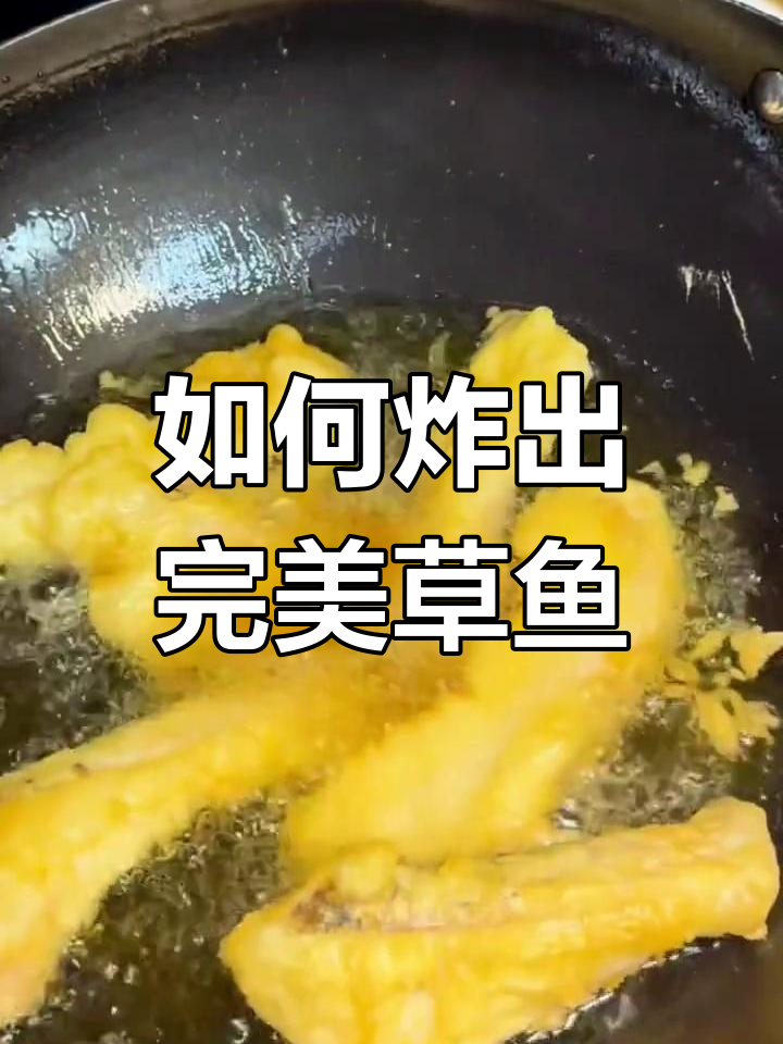 草鱼腹炸得又酥又脆的秘诀,天妇罗粉让你轻松搞定