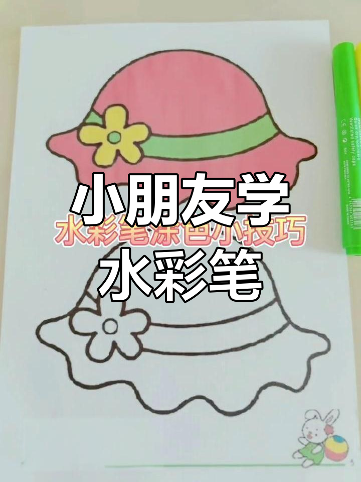 水彩笔涂色技巧大揭秘,小红帽轻松搞定