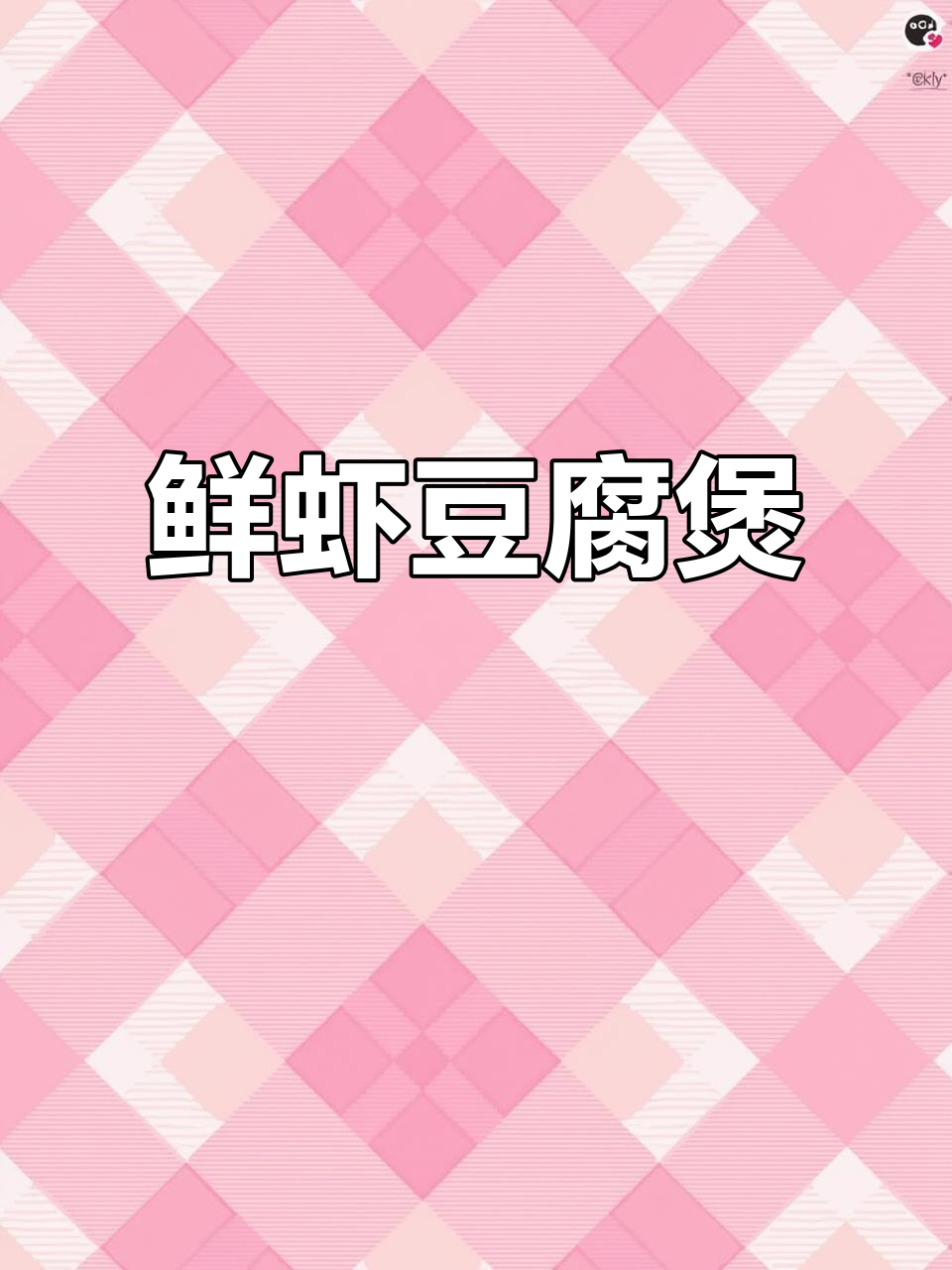 年夜饭必备!鲜虾豆腐煲,汤汁浓郁,简单又美味