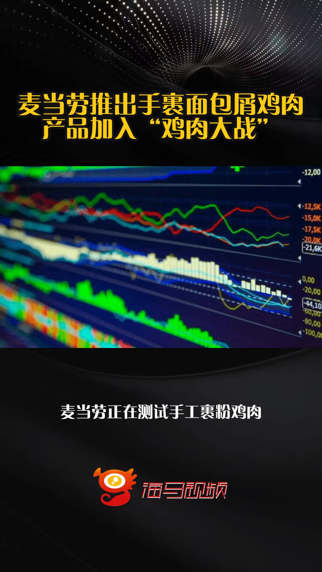 麦当劳推出手裹面包屑鸡肉产品加入“鸡肉大战”