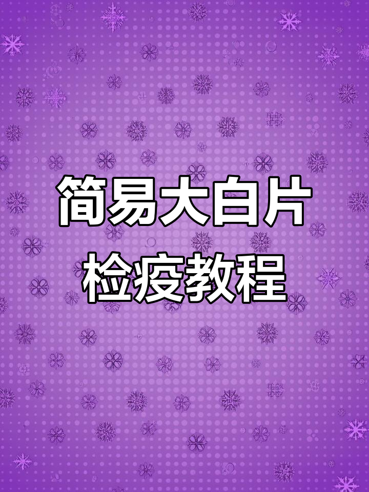 大白片日常内寄检疫,轻松预防鹦鹉鱼常见问题