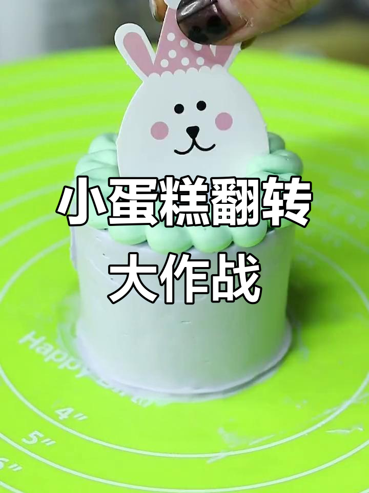 旋转小蛋糕挑战翻车现场，十款全做成功！