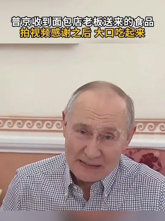 普京收到面包店老板送来的食品 拍视频感谢之后 大口吃起来#普京