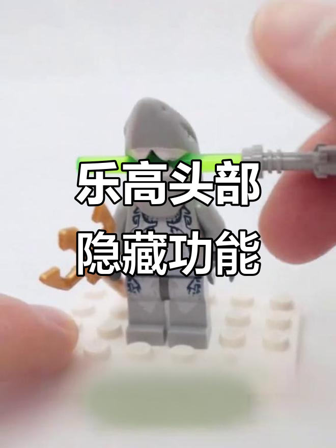 乐高鲨鱼战士头部的神秘洞,竟然能塞进这个部件!