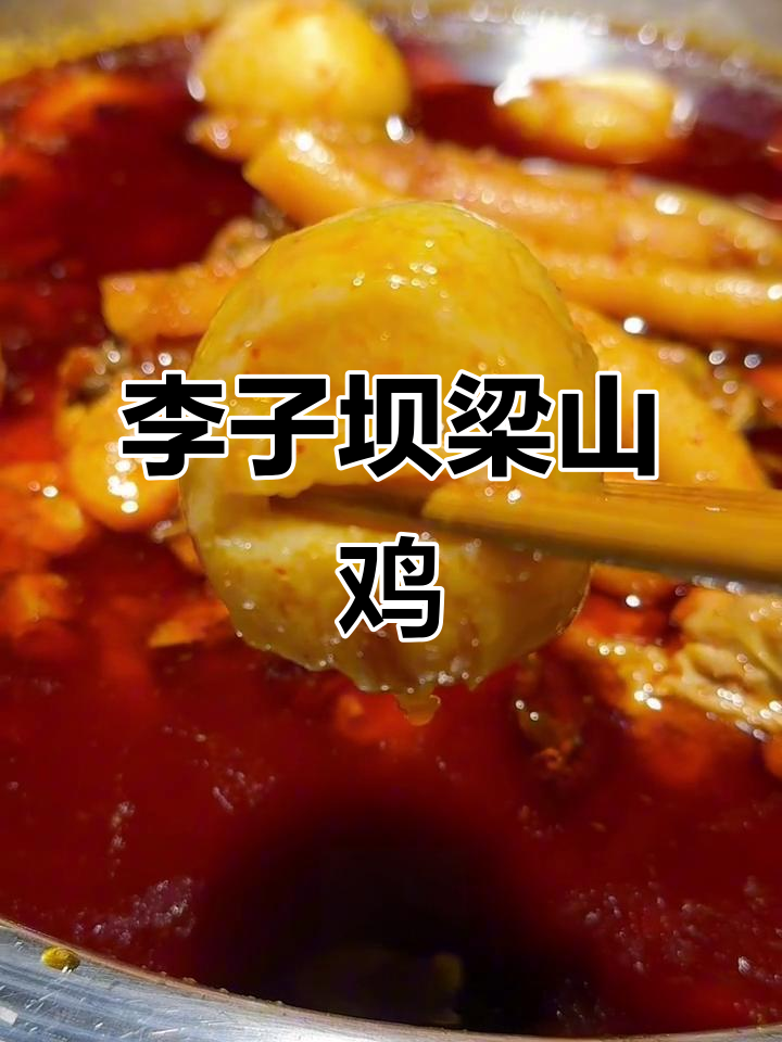 重庆李子坝梁山鸡,轻轨穿楼吃名菜太巴适了!