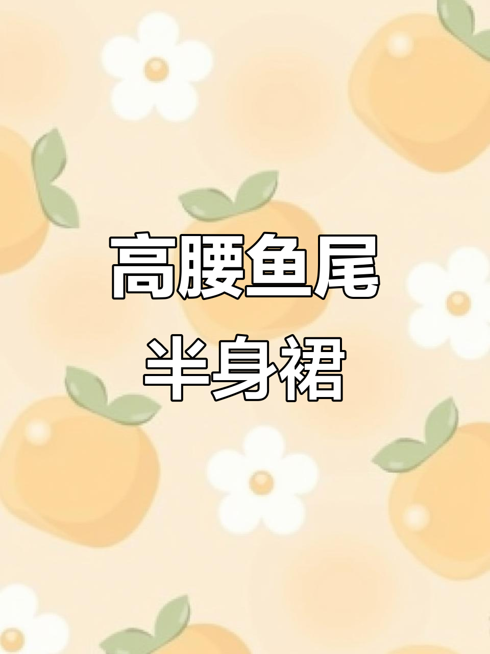 秋冬厚绒鱼尾裙，高腰设计显瘦又优雅