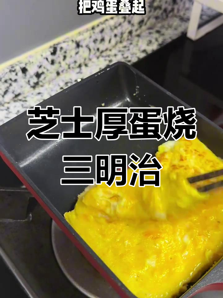 芝士厚蛋烧三明治,新手必学美味早餐做法