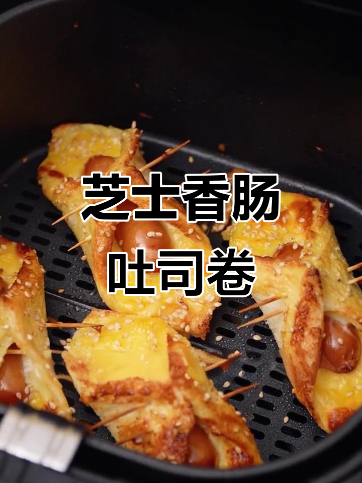 芝士香肠吐司卷,空气炸锅轻松做!