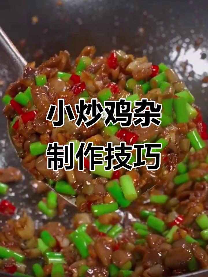 香辣鸡杂炒出脆嫩口感,家常做法大揭秘