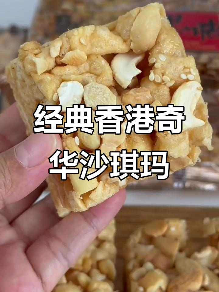 香港奇华饼家沙琪玛,低糖款不腻口,松软绵密超好吃