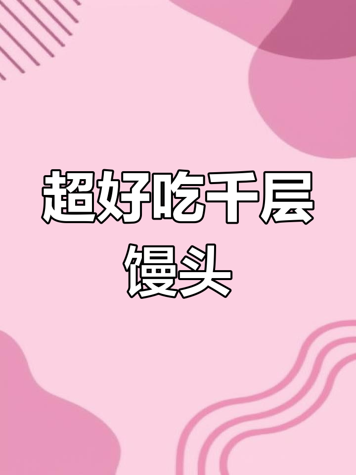 千层馒头新做法,香软有嚼劲,学会这个配方蒸出完美馒头