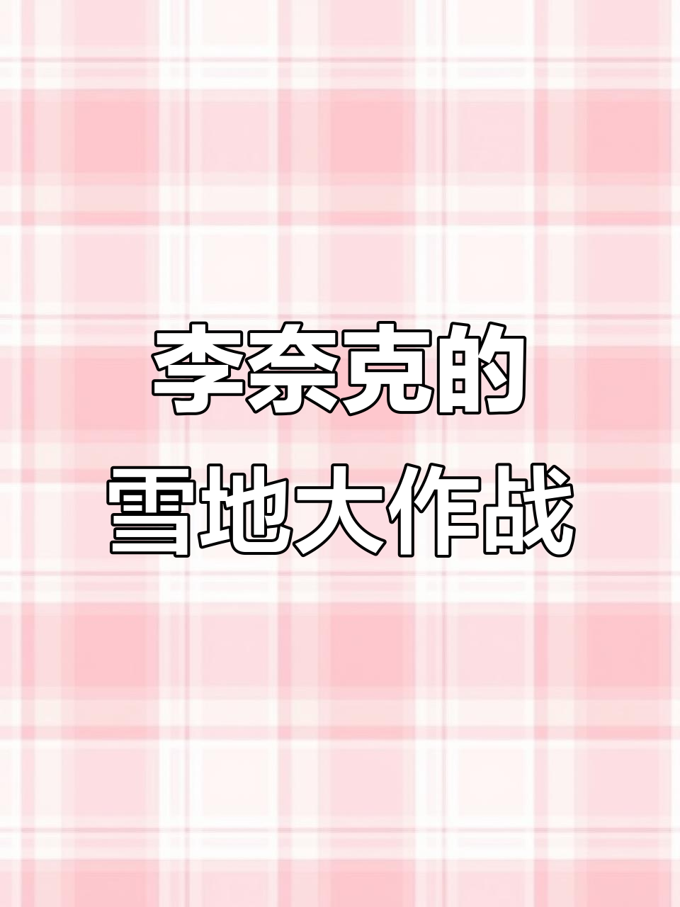 雪地里的帅气父子,李耐克翻跟头萌翻了