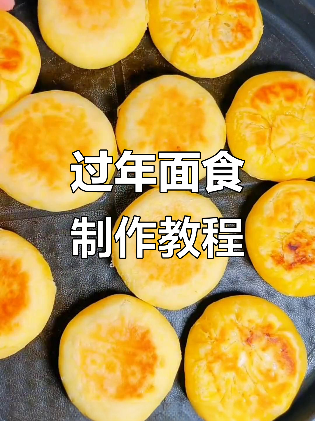 面食手艺人的过年准备:教你做油酥饼和豆沙包