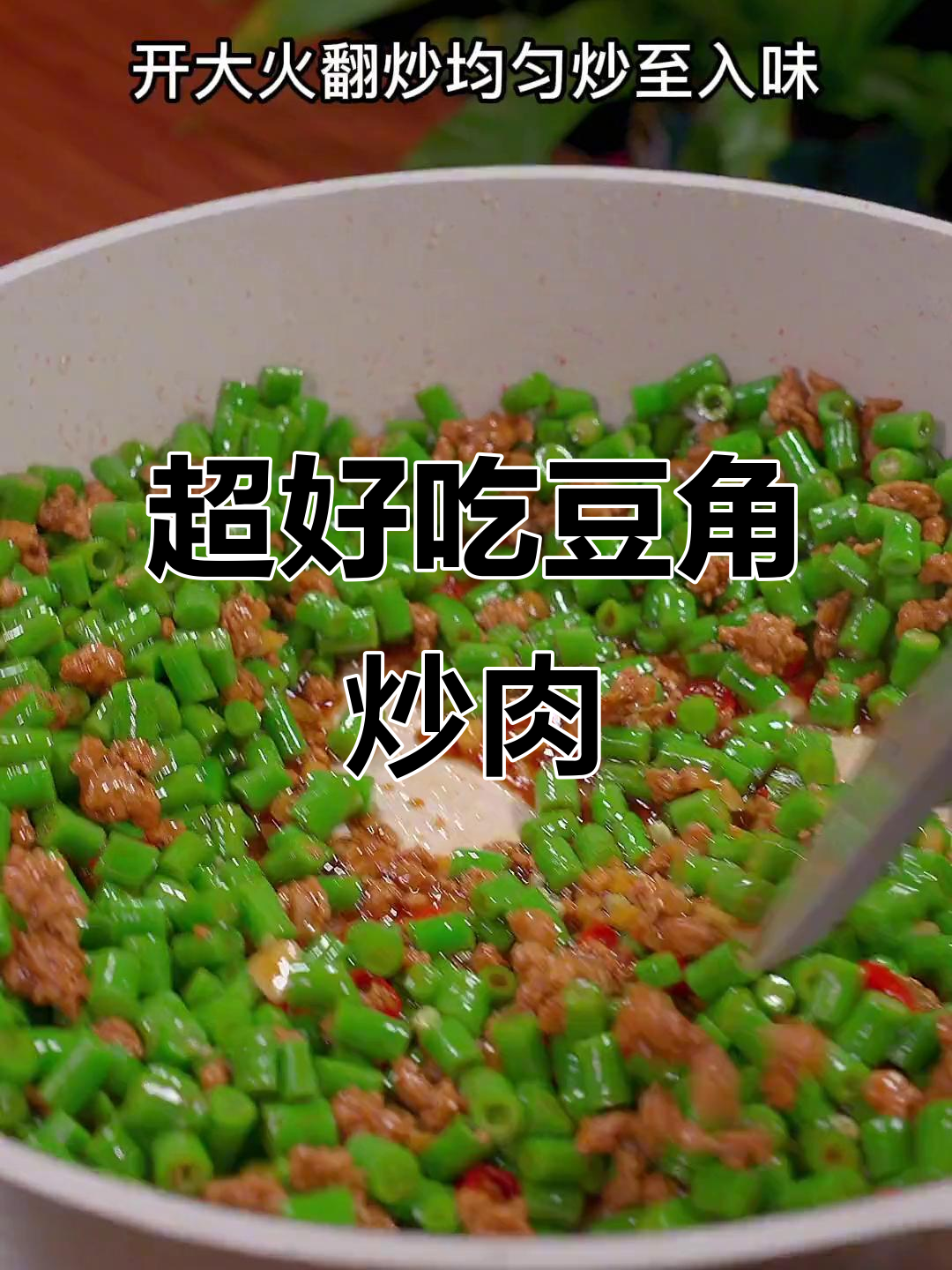 豆角炒肉,简单又下饭,学会这个做法米饭吃不停