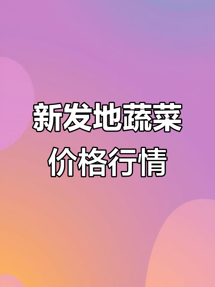 北京新发地市场蔬菜价格波动分析:2025年6月14日行情解读