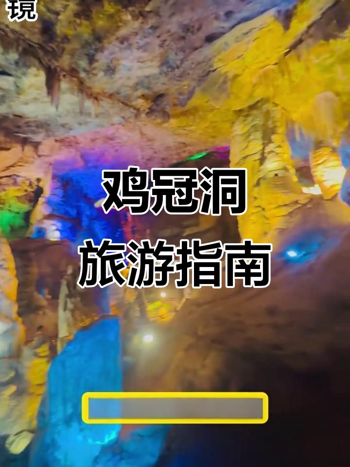 鸡冠洞游玩全攻略:省钱又省力,轻松游览2小时!