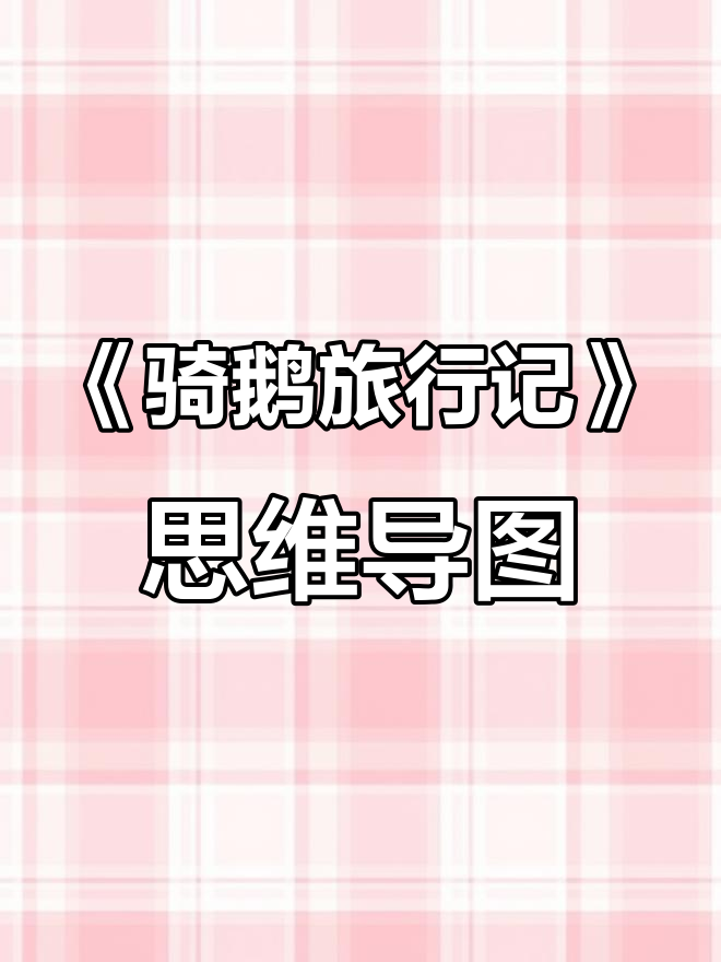 小学思维导图:骑鹅旅行记故事解析