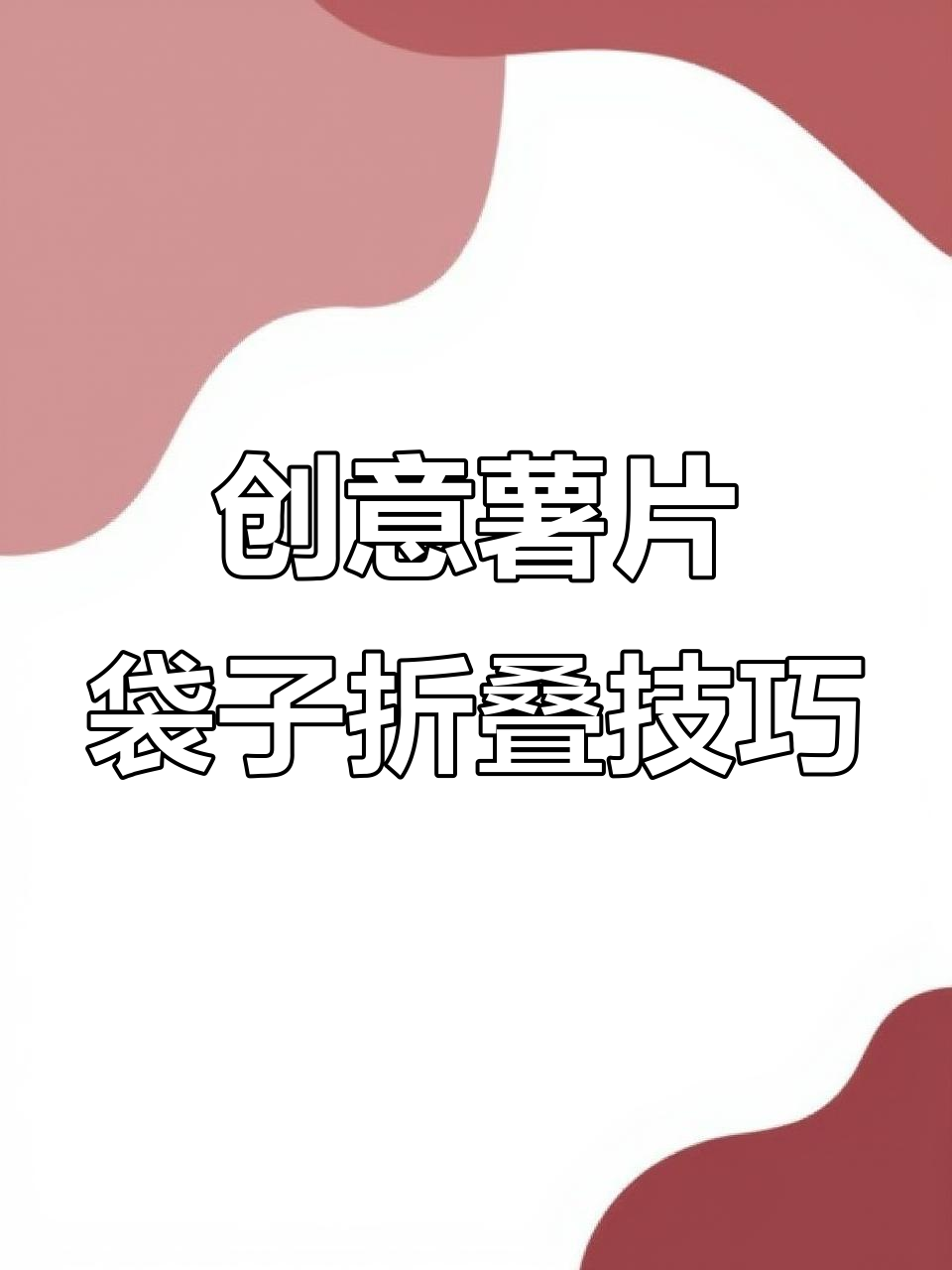 薯片袋子的神奇折法，轻松搞定不脏手