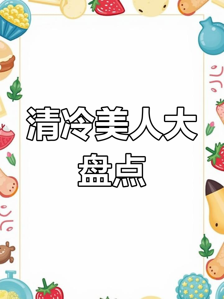 原耽小说中的清冷美人,白月光瞬间脸红