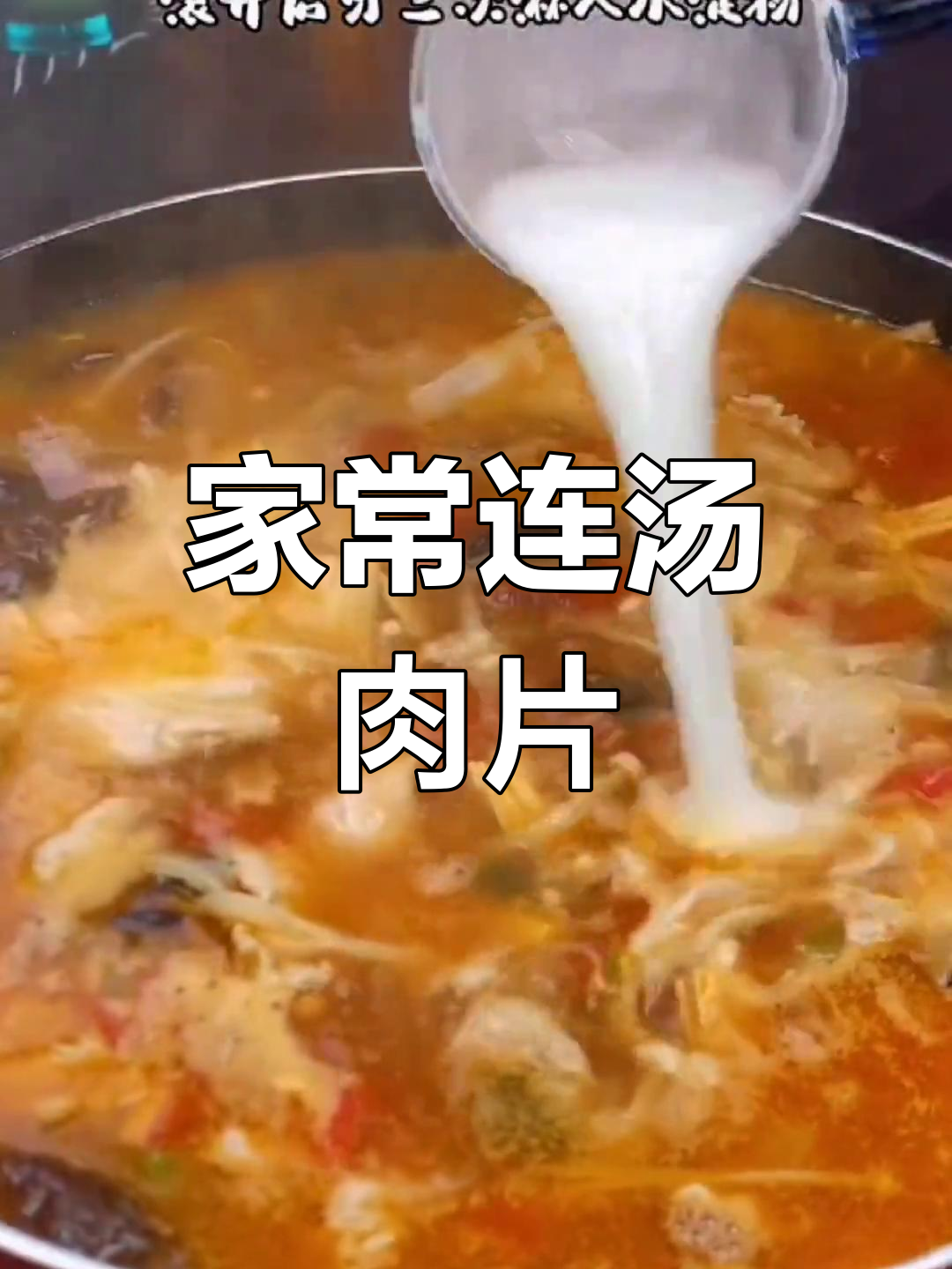 河南经典连汤肉片,酸辣开胃,家常做法超简单!
