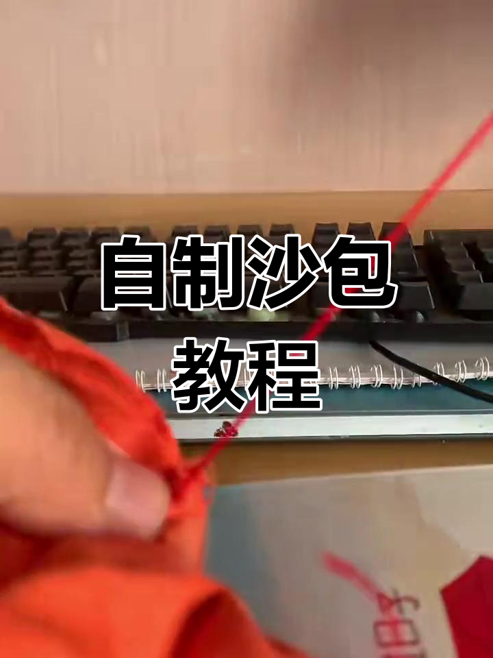手工做沙包,简单又有趣!
