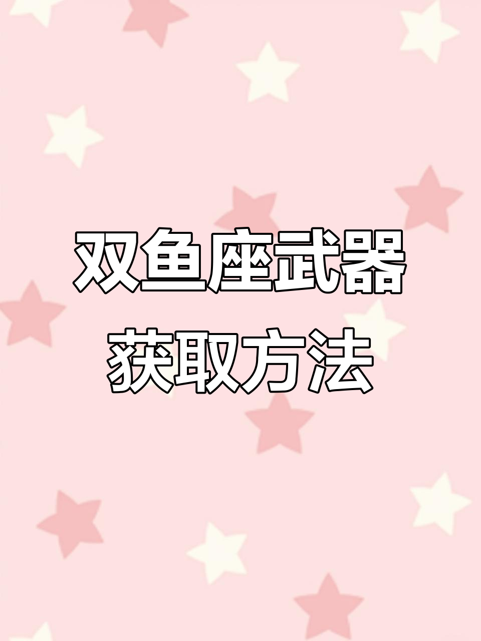 双鱼座专属武器怎么拿?更新版本后才有幸运星座