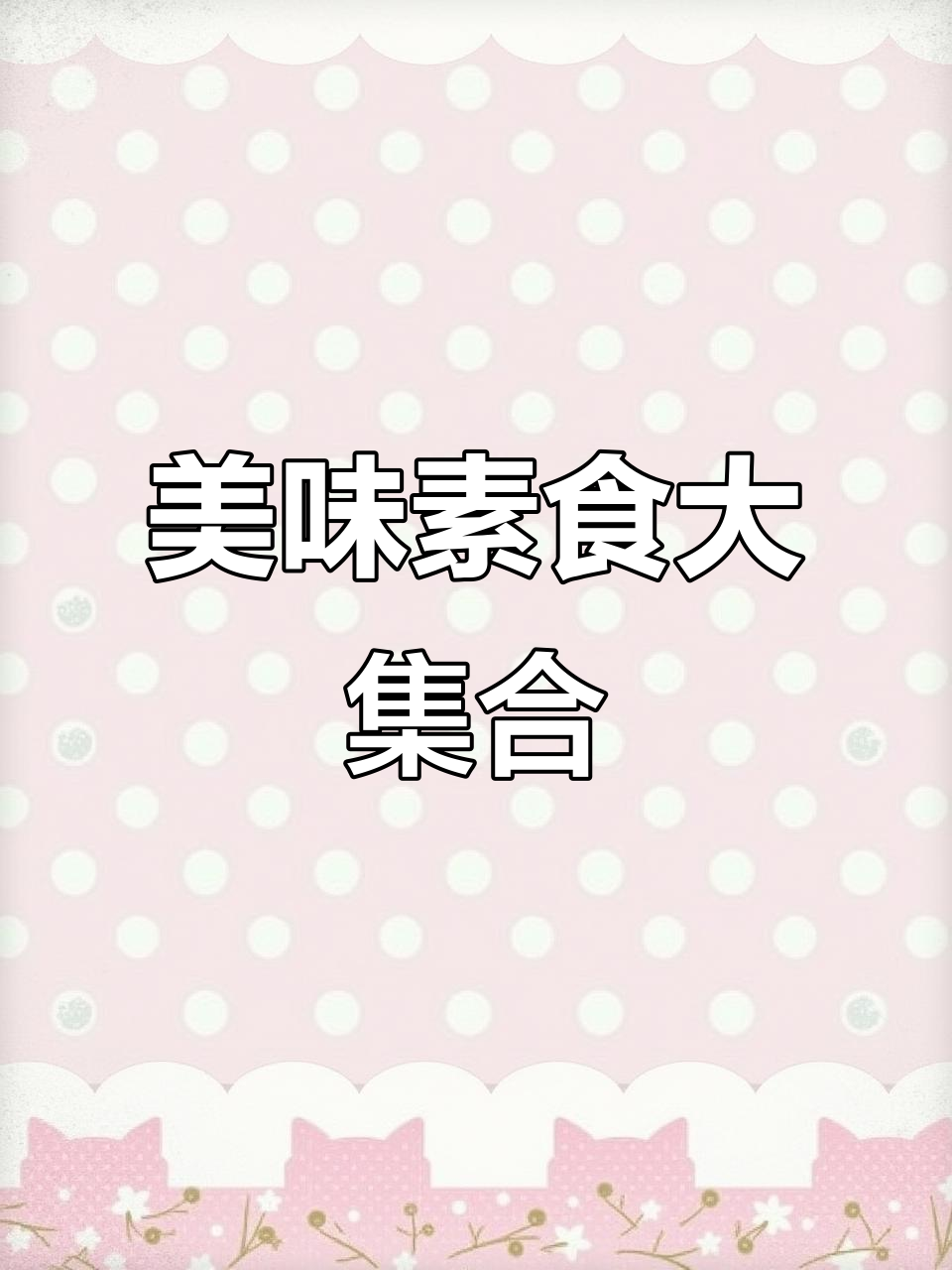 素食家常菜大快朵颐,每一道都让人停不下来