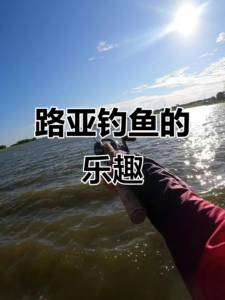 海南塔酷马P1淡水石斑鱼路亚钓,享受自由与洒脱