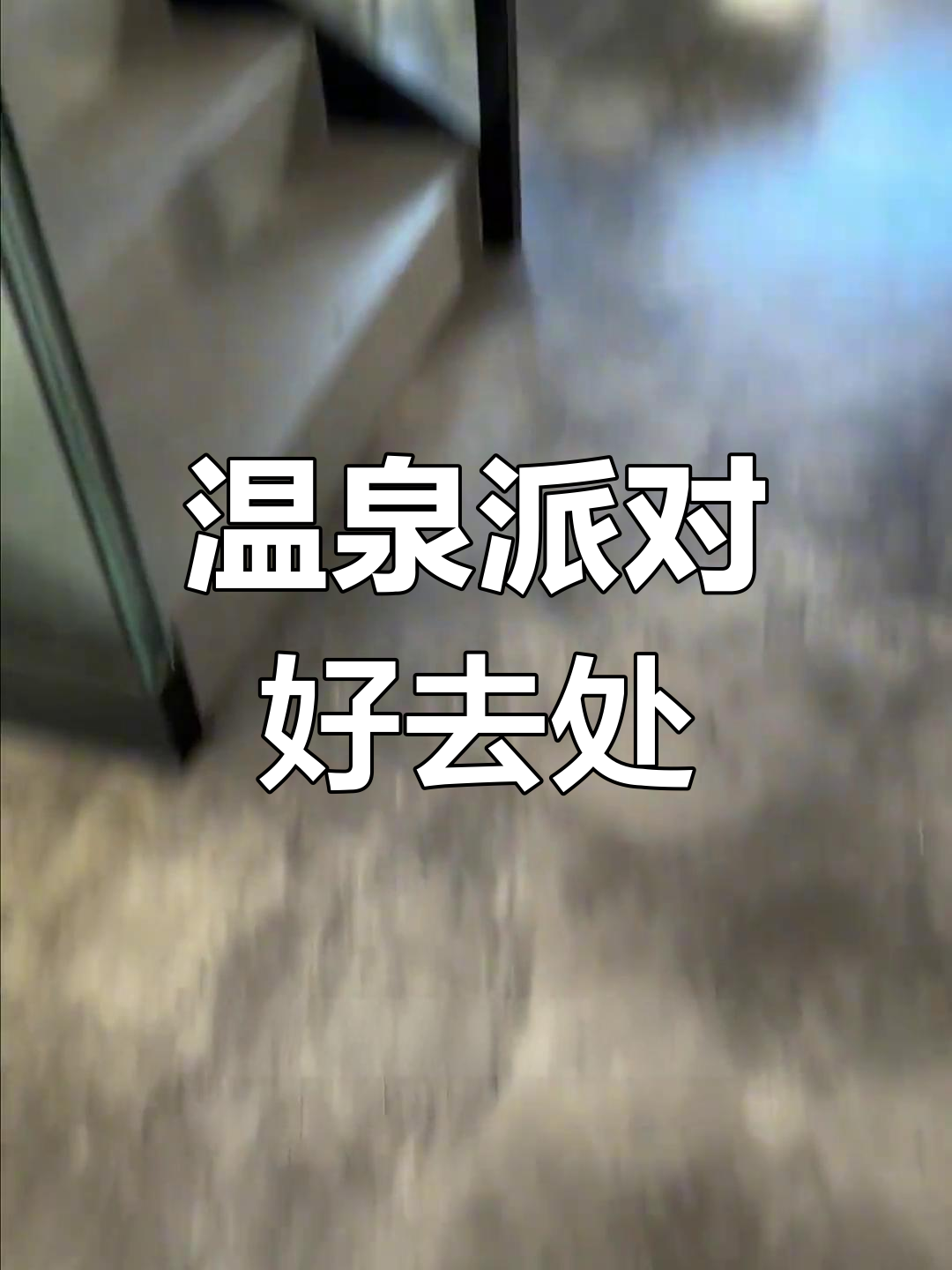 鲅鱼圈温泉民宿，20人聚会必备设施：厨房、娱乐全包！