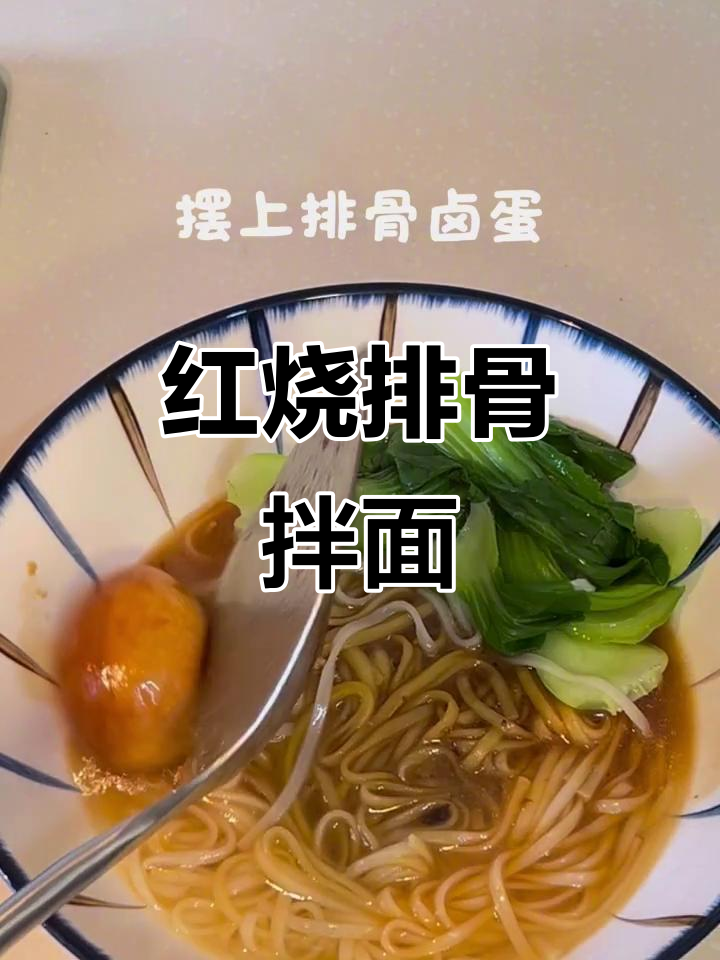 一人食红烧排骨面，简单又美味！