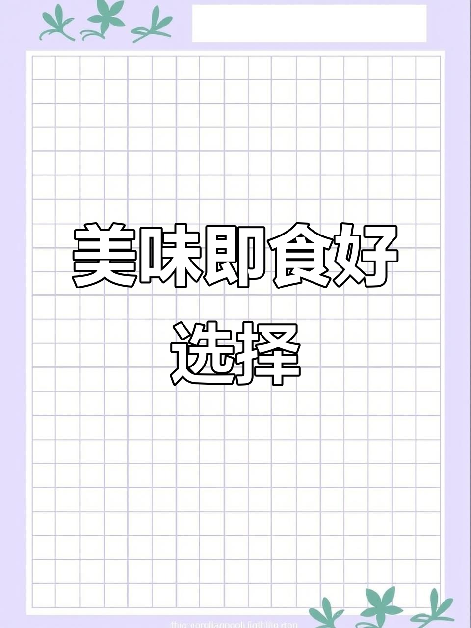 梅菜笋丝,拌饭炒菜皆宜,小包装轻松享用!