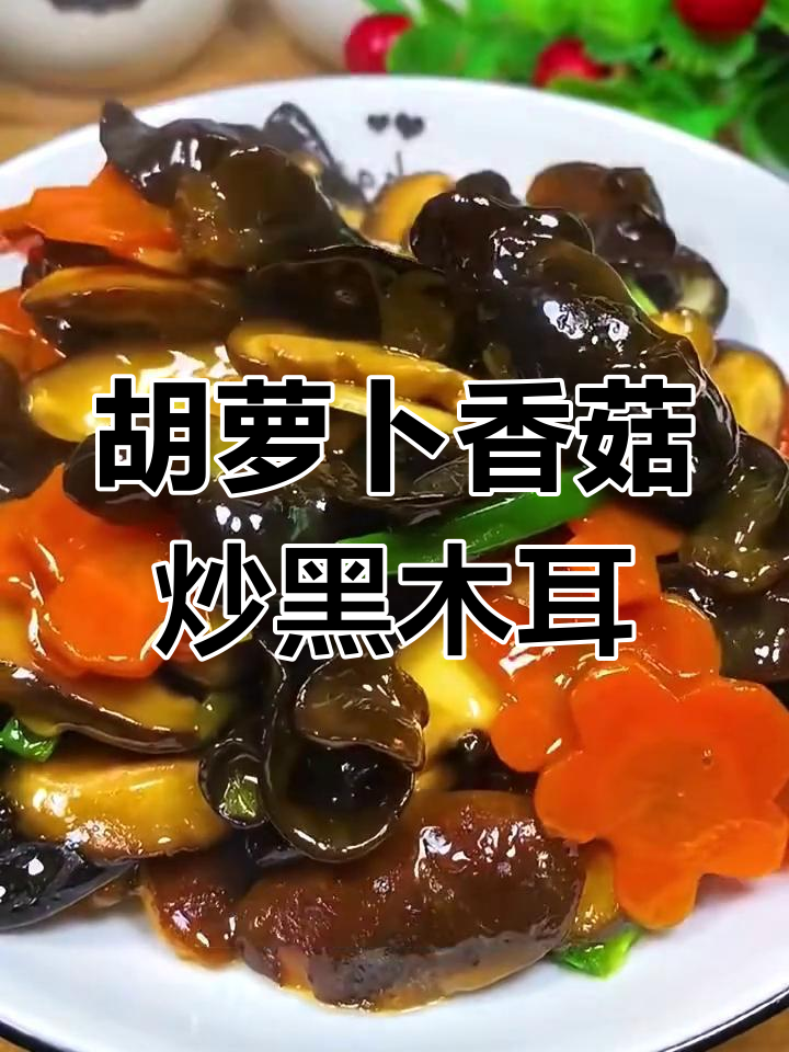 香菇胡萝卜炒黑木耳,孩子不爱吃饭也能爱上这道菜